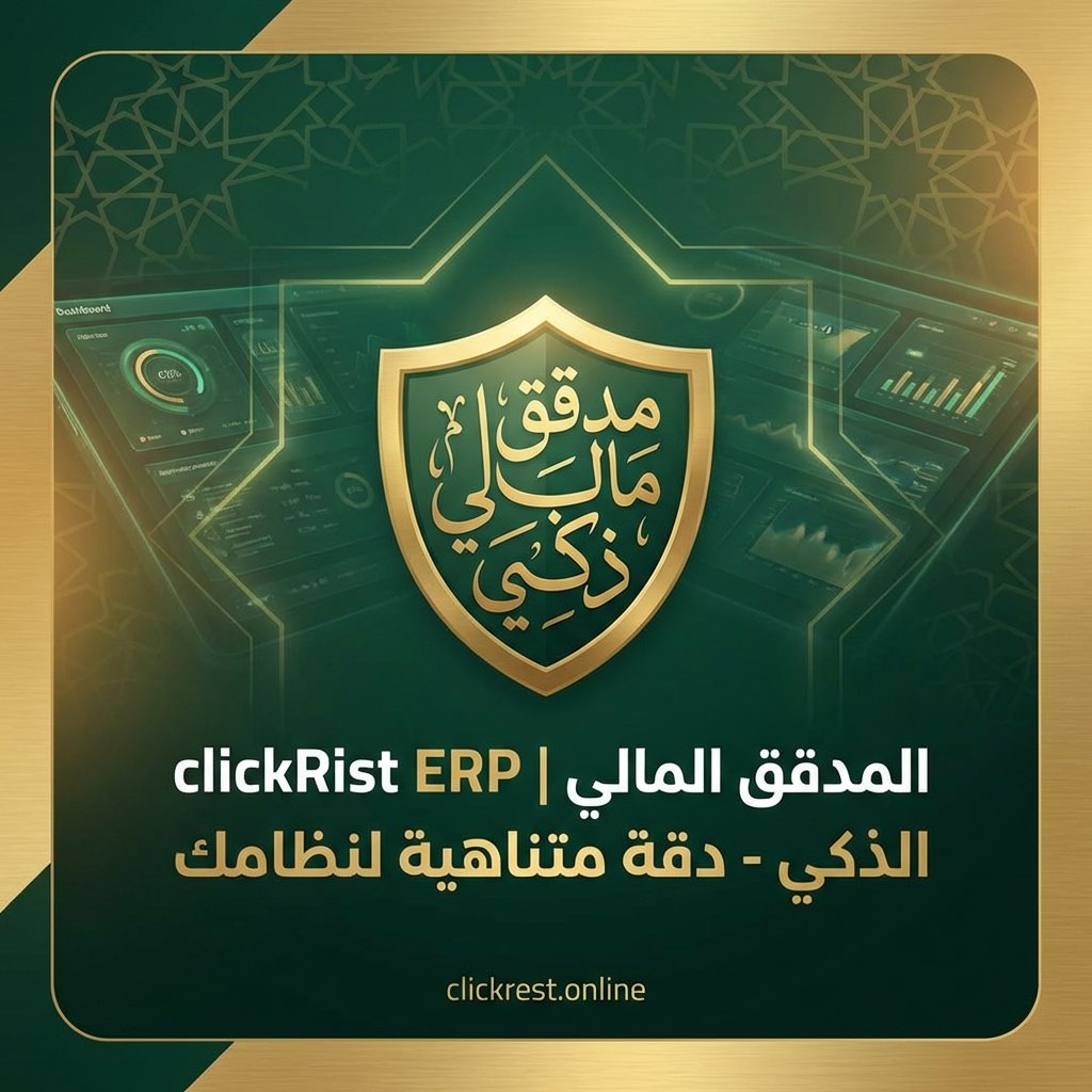 نظام إدارة المطاعم (ClickRest)